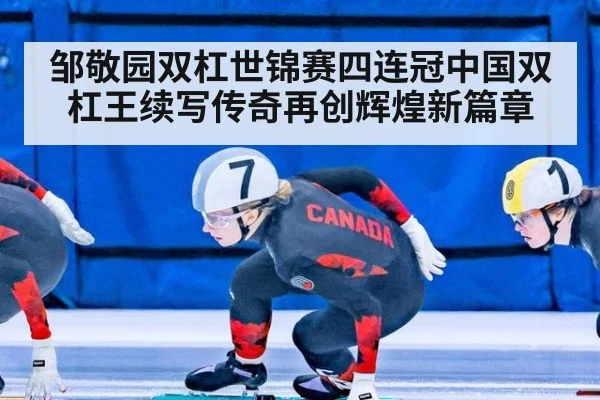 邹敬园双杠世锦赛四连冠中国双杠王续写传奇再创辉煌新篇章