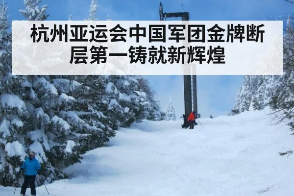 杭州亚运会中国军团金牌断层第一铸就新辉煌