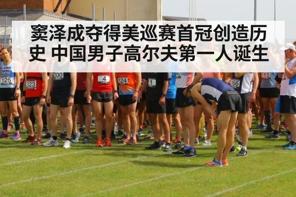 窦泽成夺得美巡赛首冠创造历史 中国男子高尔夫第一人诞生