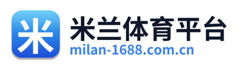 米兰体育平台